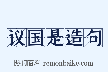 议国是造句是什么意思的图片